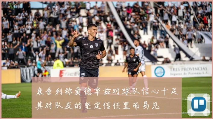 康奈利称爱德华兹对球队信心十足其对队友的坚定信任显而易见