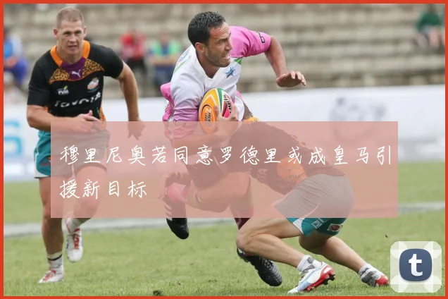 穆里尼奥若同意罗德里或成皇马引援新目标